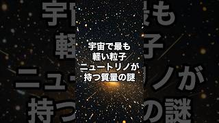 宇宙で最も軽い粒子ニュートリノが持つ質量の謎　#宇宙　#雑学