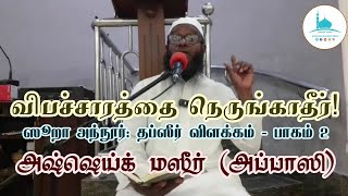 விபச்சாரத்தை நெருங்காதீர் | அஷ்ஷெய்க் மஸீர் (அப்பாஸி) | வாராந்த தப்ஸீர் வகுப்பு | Masjidur Rahman