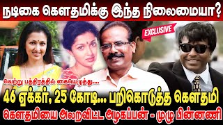 46 ஏக்கர், 25 கோடி... பறிகொடுத்த நடிகை கௌதமி! முழு பின்னணி | Crime Selvaraj Gowthami Land Scam