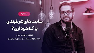 سایت های شرطبندی یا کلاهبرداری | Bet or Scam?