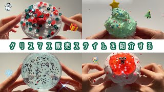 【初販売!!】 🎅🏻🎄クリスマス販売スライムを紹介する🎅🏻🎄12.19(月)～販売開始！(冒頭BGMあり・ASMR・音フェチ)