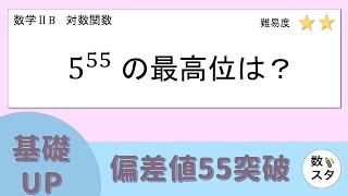 【対数関数】最高位の数の求め方をイチから！常用対数をつかって考えるのがポイントだ！