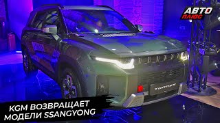 KGM возвращает в Россию модели SsangYong 📺 Новости с колёс №3207