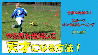 やる気(モチベーション)を維持して天才になる方法！子供のスポーツメンタルトレーニング講座16