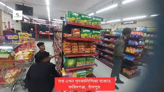 (((((সপ্ন সুপার শপ))))) গৃদকালিন্দিয়া বাজার,  ফরিদগঞ্জ,  চাঁদপুর।