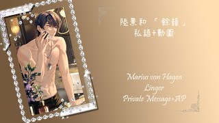 [未定事件簿] Tears of Themis MR 陸景和/Marius 餘韻 Linger 情沐秘邀 The Fresh and Fancy [台配/CHT DUB]