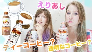 【えりあし】ティーコーヒ？透明なコーヒー？なにそれ？※最後お知らせあり！