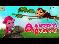 കുഞ്ഞൻ കുരങ്ങൻ | Cartoon Stories | Kids Animation Stories Malayalam | Kunjan Kurangan