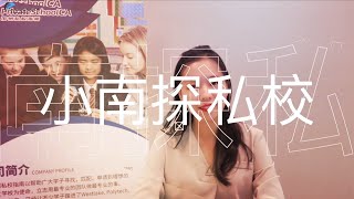 【小南探私校_先导片】加州私校指南 | 全新栏目 |  加州私校一手资讯 | 助您解决择校困扰 | 每周二与你不见不散