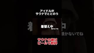 【切り抜き】サウナの後はビールで乾杯！