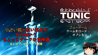 【TUNIC】小さい狐と紅い巫女が立ち向かうちょっとダークな冒険譚♯1【ゆっくり実況】