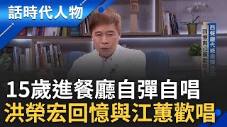 【精華】洪榮宏15歲進西餐廳代班自彈自唱 回憶與江蕙歡唱美好 同行高薪挖腳卻遭黑道挾持動粗教訓｜鄭弘儀 主持｜【話時代人物】20241016｜三立新聞台