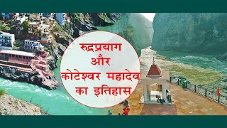 koteshwar mahadev     रुद्रप्रयाग और कोटेश्वर महादेव का इतिहास