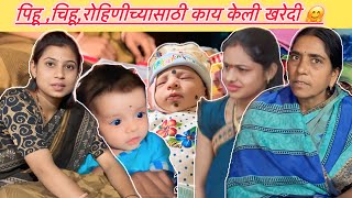 पिहू चीऊ रोहिणीच्या भेटीला जायचं केले कपडे ,ड्रेस खरेदी 🤗🫣🥰#radhikavijay #familyvlogs #marathivloger