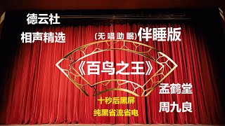 孟鹤堂周九良相声 助眠相声 《百鸟之王》无唱助眠相声 伴睡 助眠