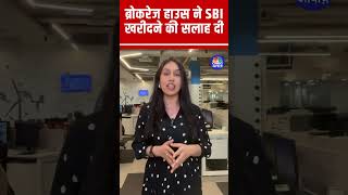 #Shorts |  ब्रोकरेज हाउस ने SBI खरीदने की सलाह दी | Brokerages |  n18s