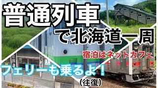 普通列車で北海道一周の旅 【北海道東日本パス 青春18きっぷ 】