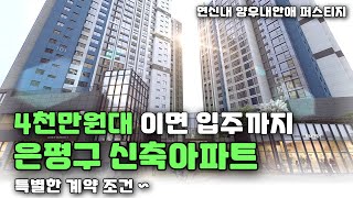 은평구 아파트 4천만원 이면 입주까지 가능!? 특별한 조건으로 만나는 서울 최저가 아파트 연신내 양우내안애 퍼스티지