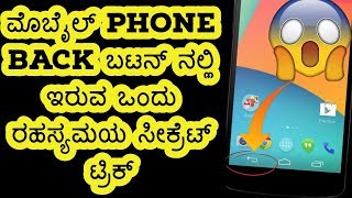 ಮೊಬೈಲ್ phone Back ಬಟನ್ ನಲ್ಲಿ ಇರುವ ಒಂದು ರಹಸ್ಯಮಯ ಸೀಕ್ರೆಟ್ ಟ್ರಿಕ್!!phone back button secret trick