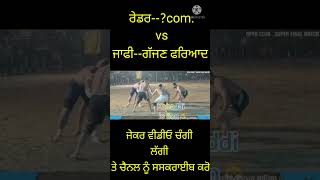 ਰੇਡਰ--?com. vs ਜਾਫੀ--ਗੱਜਣ ਫਰਿਆਦ।।ਸਿਰੇ ਦੀ ਟੱਕਰ ਦੇਖੋ ਕੀ ਬਣਦਾ।।#kabaddiislion #kabaddi365