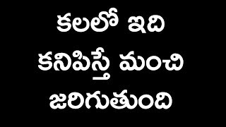 కలలో ఇది కనిపిస్తే మంచి జరిగుతుంది