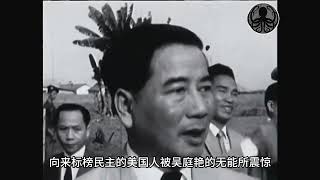 1963年南越吴庭艳兄弟不顾肯尼迪警告，在政变中被枪杀