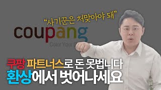 쿠팡 파트너스 강의하는 강사마저 저품질 블로그 걸리는 웃긴 상황 (네이버 외부 링크, CPC, CPS)