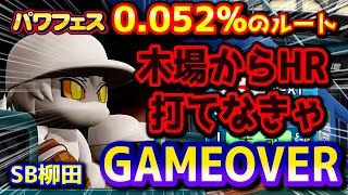 【ハイライト#55】0.052%のルートで立ちはだかる木場くん！柳田悠岐作成回【パワプロ2020パワフェス】