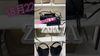 8/22更新【ZARA】zara の秋物が可愛すぎた😭🌷✨ #zara #ザラ #zara購入品 #秋🍂