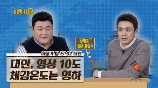 ‘저온 특별경보’ 대만, 영상 10도 체감온도는 영하 ‘저온 특별경보’ 대만, 영상 10도 체감온도는 영하