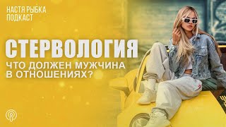 Что должен мужчина в отношениях? | Подкаст Стервология