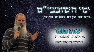 יצחק תומר - טראומה, התמכרות... אפשר לצאת מזה! | ימי השובבים בישיבת ברוכין | תשפה