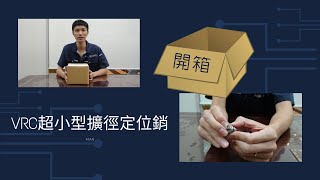 盈生貿易 / 產品開箱文-VRC0400 KOSMEK 世界最小的擴徑定位銷