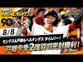 【ハイライト・8/8】巨人戸郷今季2度目の完封勝利！モンテス＆戸郷＆ヘルナンデス タイムリー！【巨人×広島】