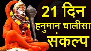 कैसे ले 21 दिन के हनुमान चालीसा पाठ का संकल्प और क्या है उसके नियम - Hanuman Chalisa Sankalp