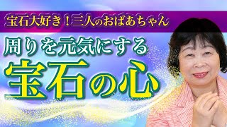 輝いている理想の三人のおばあちゃんと宝石のお話