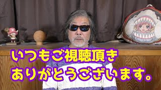 いつもご視聴頂きありがとうございます。感謝致します。