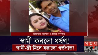 জোর করে গৃহপরিচারিকাকে ধর্ষণ | মামলা করতে বাধ্য করালো পুলিশ! | Barishal News Update