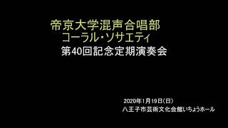 [第40回記念定期演奏会]Furusato 故郷　日本の歌による5つの合唱曲(混声合唱用)(帝京大学混声合唱部コーラル・ソサエティ)