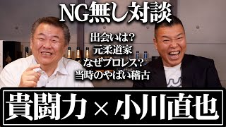 【貴闘力】NG無しで対談したら色々やばい話が出てきた