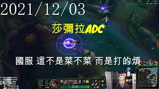 【猴哥】蘭林漢悟空：莎彌拉ADC 國服 這不是菜不菜 而是打的煩（20211203P5）