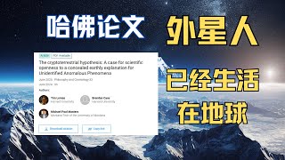 哈佛最新研究：外星人或已经生活在地球！这背后蕴含着怎样的信息