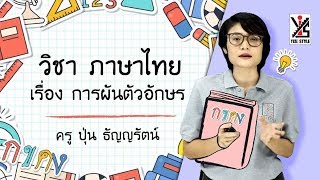 ภาษาไทย ป.5 ตอนที่ 3 การผันตัวอักษร - Yes iStyle