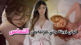 كيفاش تفيقي من النعاس وجهك منور وخدودك وردية🌸🍓 كل صباح 🌞