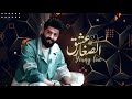 احمد البحار - عشك الصغار | ( اوديو حصري ) | 2021