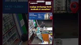 மருந்து வாங்குவது போல் பெண்ணிடம் கைவரிசை! #medicalshop #cctv #chainsnatching