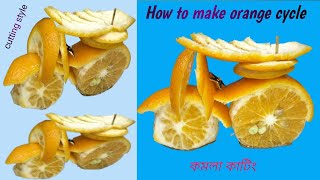 How to make orange cycle|orange cutting cycle style |কমলা কাটিং