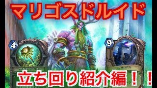 【ハースストーン】マリゴスドルイドの解説【立ち回り編】