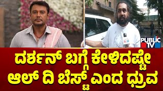 ದರ್ಶನ್ ಬಗ್ಗೆ ಧ್ರುವ ಸರ್ಜಾ ಫಸ್ಟ್ ರಿಯಾಕ್ಷನ್ | Challenging Star Darshan | Dhruva Sarja | Public TV