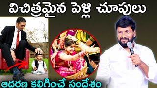 విచిత్రమైన పెళ్లి చూపులు..!ఆదరణ కలిగించే సందేశం message by.Shalemrajanna